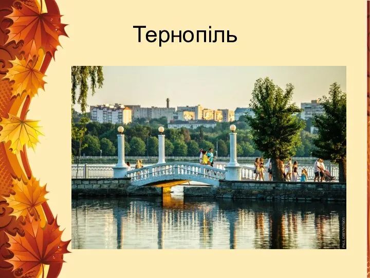 Тернопіль