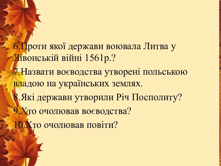 6.Проти якої держави воювала Литва у Лівонській війні 1561р.? 7.Назвати воєводства утворені