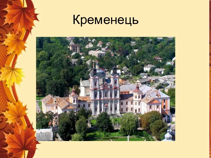 Кременець