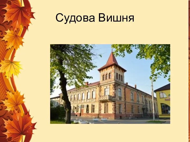 Судова Вишня