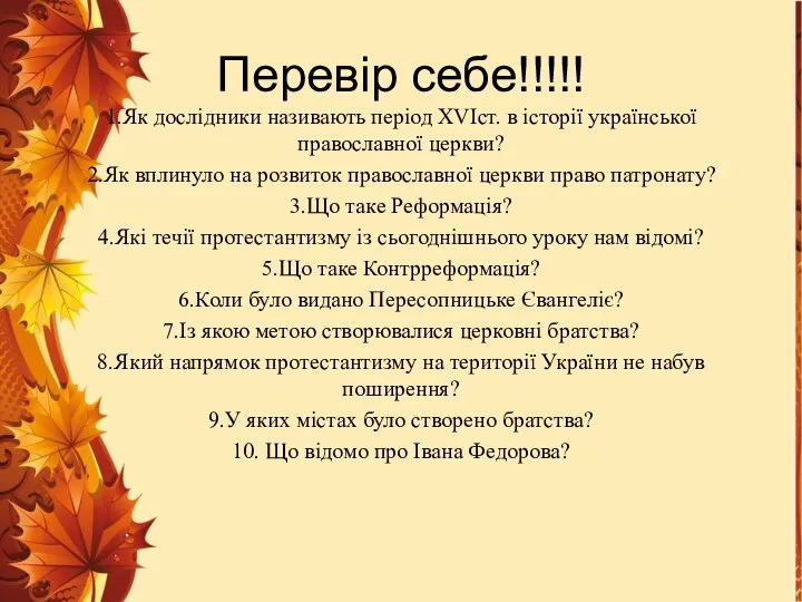 Перевір себе!!!!! 1.Як дослідники називають період XVIст. в історії української православної церкви?