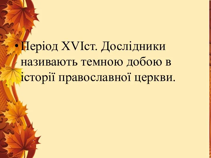 Період XVIст. Дослідники називають темною добою в історії православної церкви.