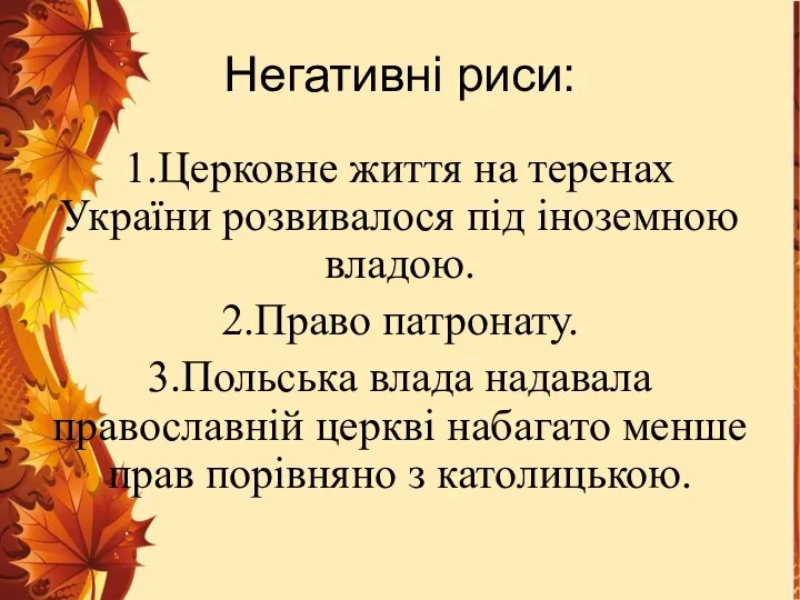 Негативні риси: 1.Церковне життя на теренах України розвивалося під іноземною владою. 2.Право