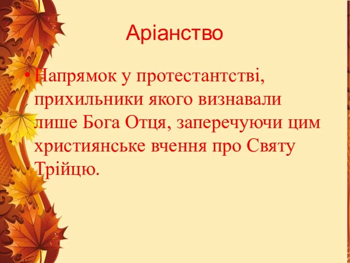 Аріанство Напрямок у протестантстві, прихильники якого визнавали лише Бога Отця, заперечуючи цим