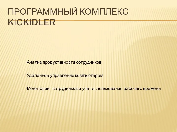 ПРОГРАММНЫЙ КОМПЛЕКС KICKIDLER Анализ продуктивности сотрудников Удаленное управление компьютером Мониторинг сотрудников и учет использования рабочего времени