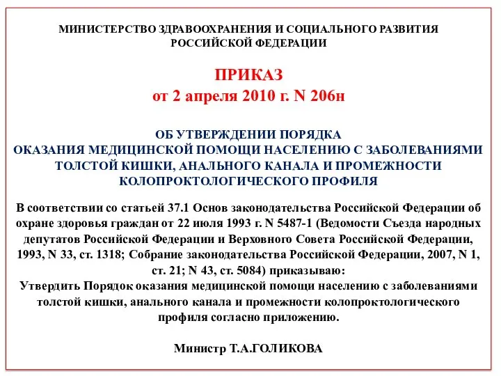 МИНИСТЕРСТВО ЗДРАВООХРАНЕНИЯ И СОЦИАЛЬНОГО РАЗВИТИЯ РОССИЙСКОЙ ФЕДЕРАЦИИ ПРИКАЗ от 2 апреля 2010