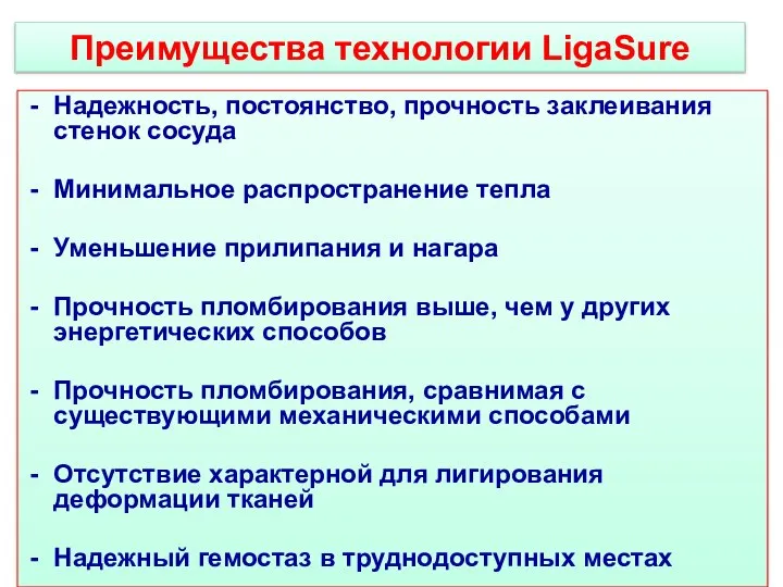 Преимущества технологии LigaSure Надежность, постоянство, прочность заклеивания стенок сосуда Минимальное распространение тепла