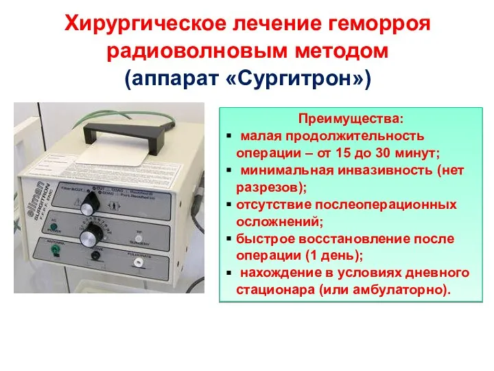 Хирургическое лечение геморроя радиоволновым методом (аппарат «Сургитрон») Преимущества: малая продолжительность операции –