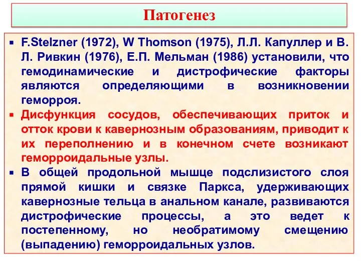 Патогенез F.Stelzner (1972), W Thomson (1975), Л.Л. Капуллер и В.Л. Ривкин (1976),