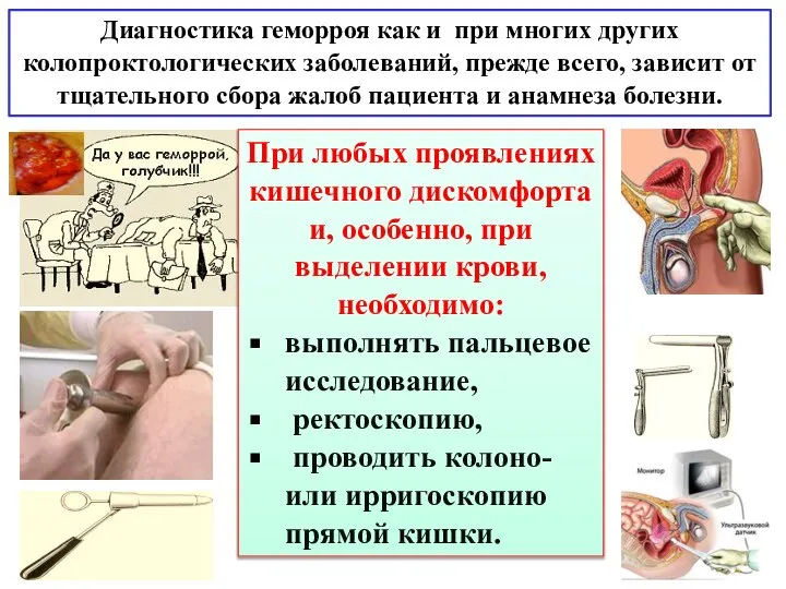 Диагностика геморроя как и при многих других колопроктологических заболеваний, прежде всего, зависит