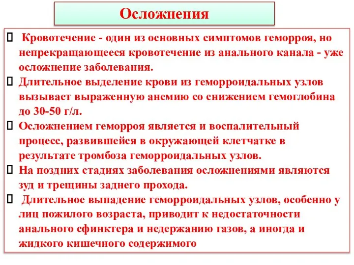 Кровотечение - один из основных симптомов геморроя, но непрекращающееся кровотечение из анального