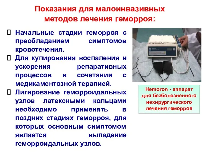 Показания для малоинвазивных методов лечения геморроя: Начальные стадии геморроя с преобладанием симптомов