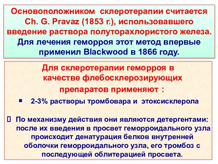 Для склеротерапии геморроя в качестве флебосклерозирующих препаратов применяют : 2-3% растворы тромбовара