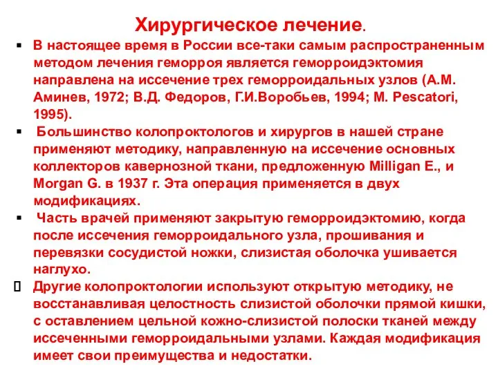 Хирургическое лечение. В настоящее время в России все-таки самым распространенным методом лечения