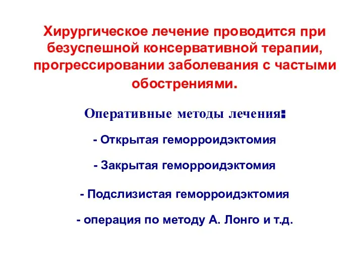 Хирургическое лечение проводится при безуспешной консервативной терапии, прогрессировании заболевания с частыми обострениями.