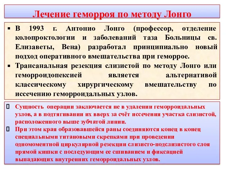 В 1993 г. Антонио Лонго (профессор, отделение колопроктологии и заболеваний таза Больницы