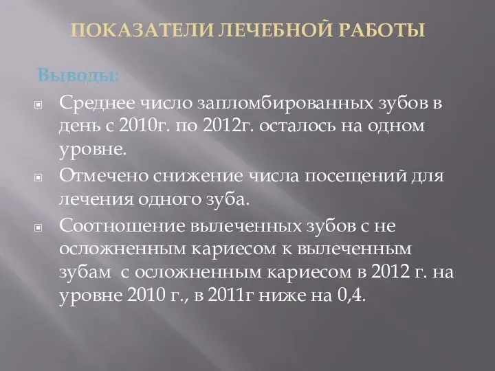 ПОКАЗАТЕЛИ ЛЕЧЕБНОЙ РАБОТЫ Выводы: Среднее число запломбированных зубов в день с 2010г.