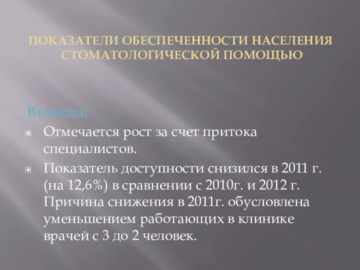 ПОКАЗАТЕЛИ ОБЕСПЕЧЕННОСТИ НАСЕЛЕНИЯ СТОМАТОЛОГИЧЕСКОЙ ПОМОЩЬЮ Выводы: Отмечается рост за счет притока специалистов.