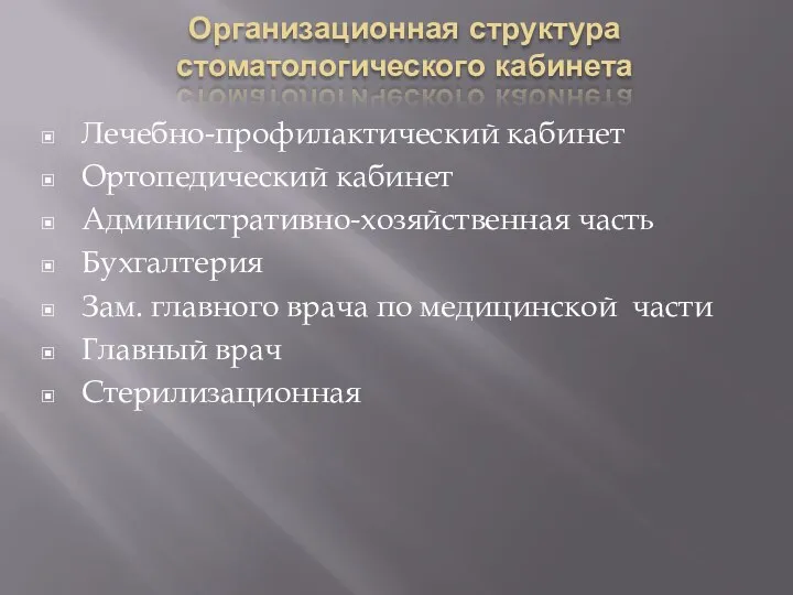 Организационная структура стоматологического кабинета Лечебно-профилактический кабинет Ортопедический кабинет Административно-хозяйственная часть Бухгалтерия Зам.