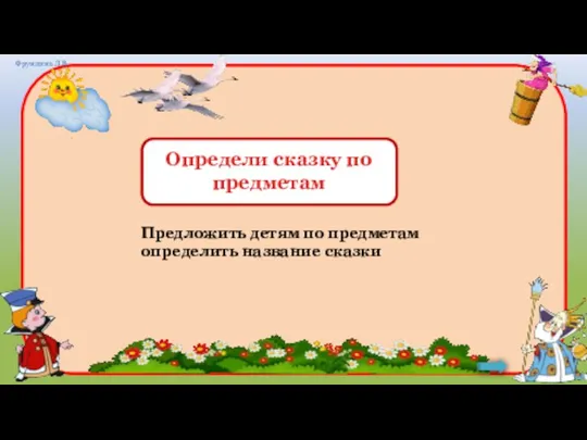 Предложить детям по предметам определить название сказки