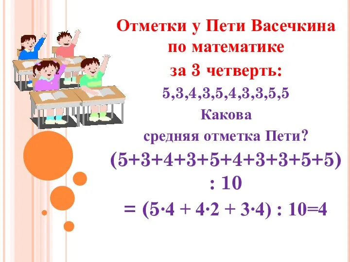 Отметки у Пети Васечкина по математике за 3 четверть: 5,3,4,3,5,4,3,3,5,5 Какова средняя