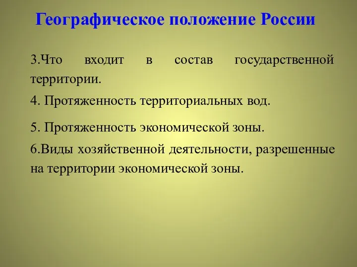 Географическое положение России 3.Что входит в состав государственной территории. 4. Протяженность территориальных