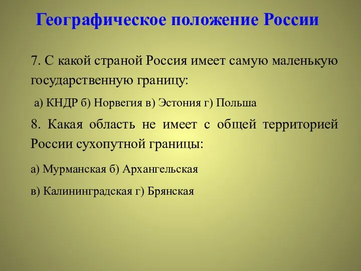 Географическое положение России 7. С какой страной Россия имеет самую маленькую государственную