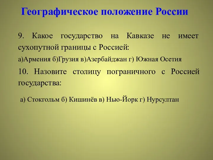 Географическое положение России 9. Какое государство на Кавказе не имеет сухопутной границы