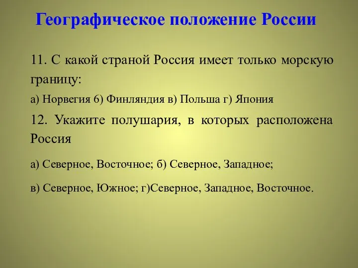 Географическое положение России 11. С какой страной Россия имеет только морскую границу: