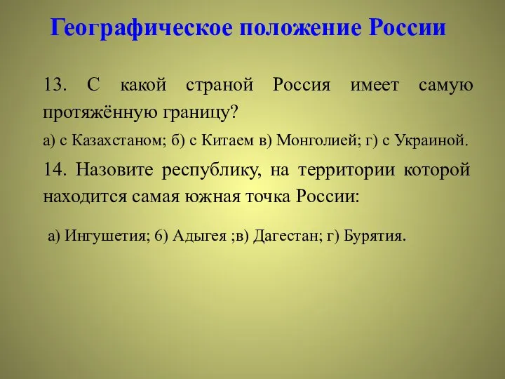 Географическое положение России 13. С какой страной Россия имеет самую протяжённую границу?