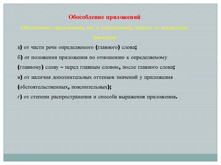 Обособление приложений Обособление приложений, как и определений, зависит от нескольких факторов: а)