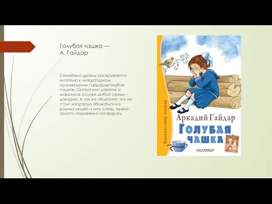 Голубая чашка — А. Гайдар Семейные драмы раскрываются читателю в литературном произведении