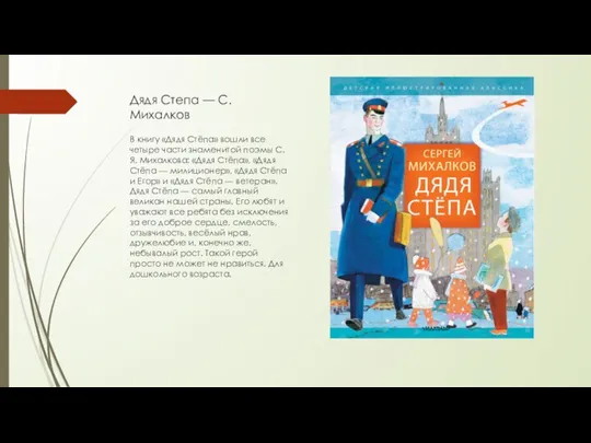 Дядя Степа — С.Михалков В книгу «Дядя Стёпа» вошли все четыре части