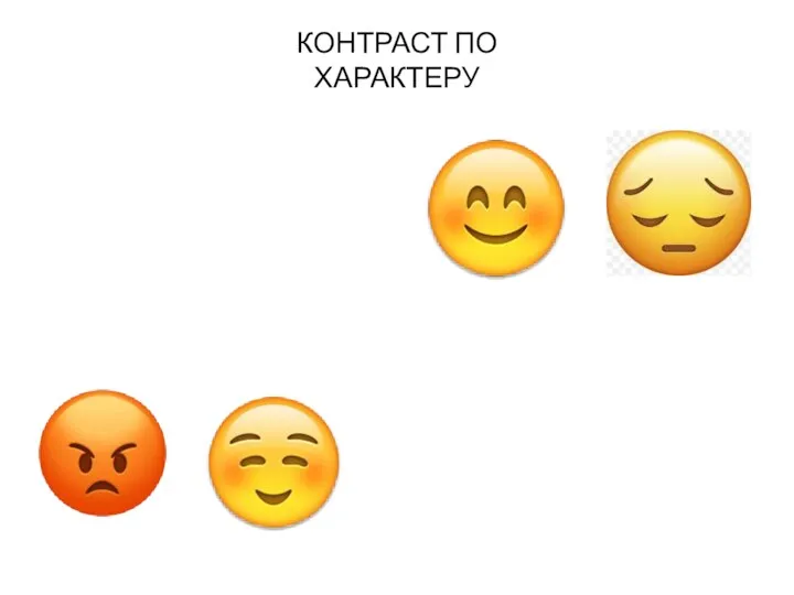 КОНТРАСТ ПО ХАРАКТЕРУ