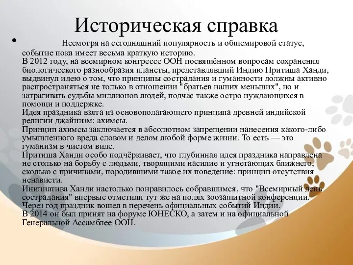 Историческая справка Несмотря на сегодняшний популярность и общемировой статус, событие пока имеет