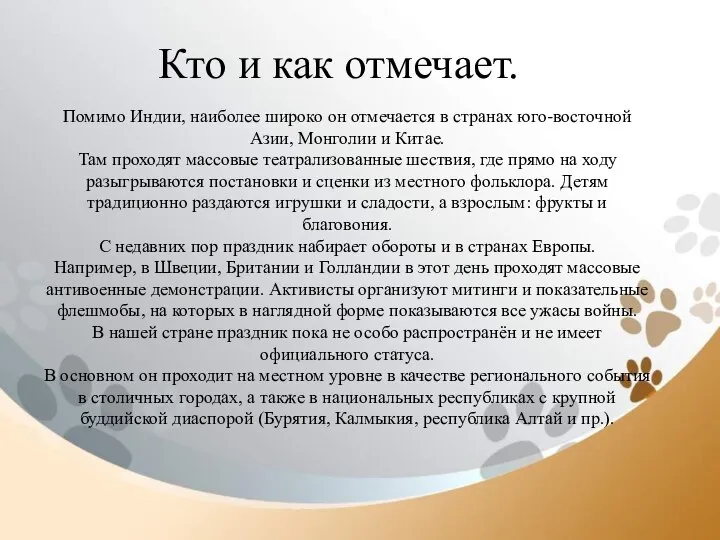 Кто и как отмечает. Помимо Индии, наиболее широко он отмечается в странах