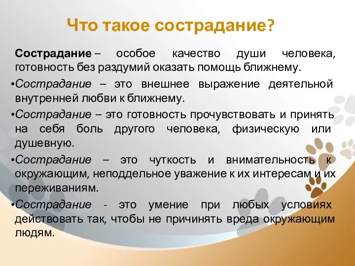 Что такое сострадание? Сострадание – особое качество души человека, готовность без раздумий