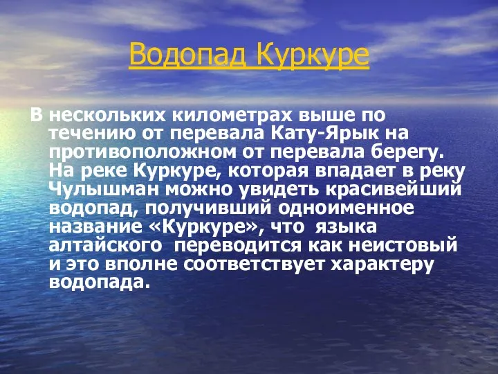 Водопад Куркуре В нескольких километрах выше по течению от перевала Кату-Ярык на