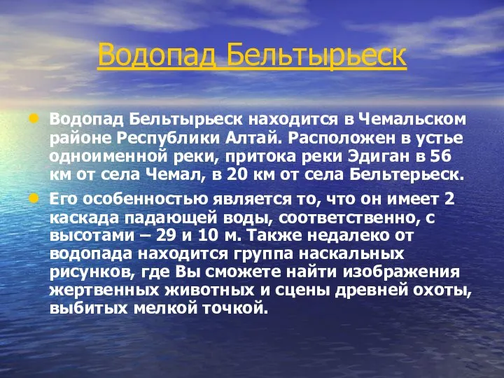 Водопад Бельтырьеск Водопад Бельтырьеск находится в Чемальском районе Республики Алтай. Расположен в