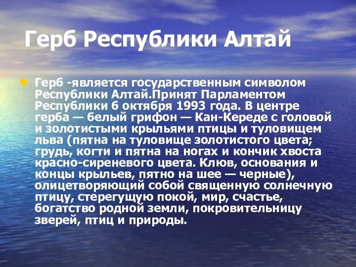 Герб Республики Алтай Герб -является государственным символом Республики Алтай.Принят Парламентом Республики 6