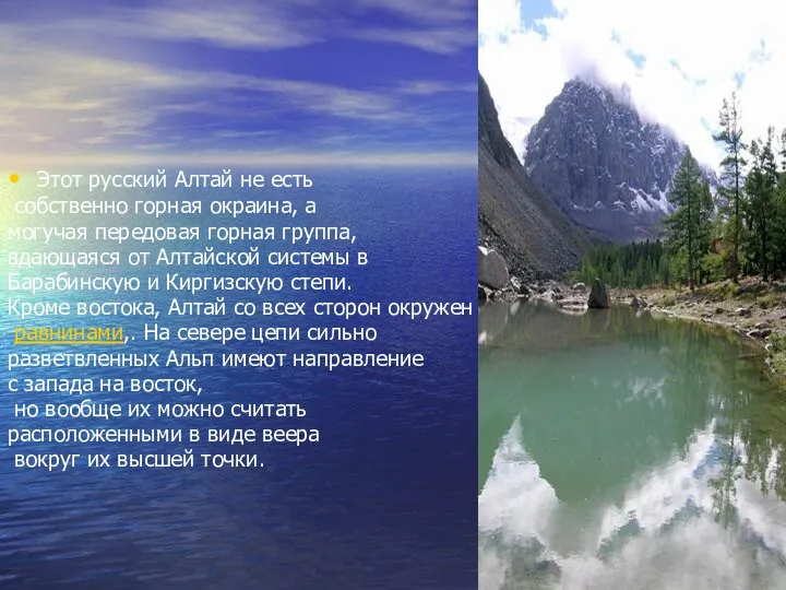 Этот русский Алтай не есть собственно горная окраина, а могучая передовая горная