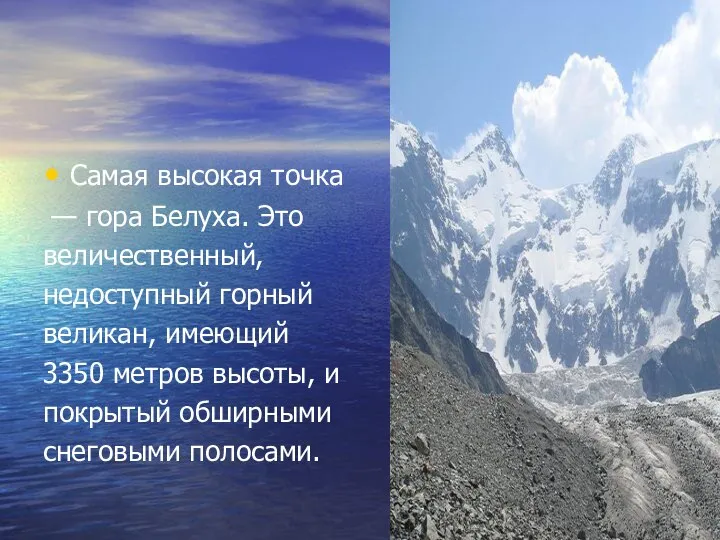 Самая высокая точка — гора Белуха. Это величественный, недоступный горный великан, имеющий