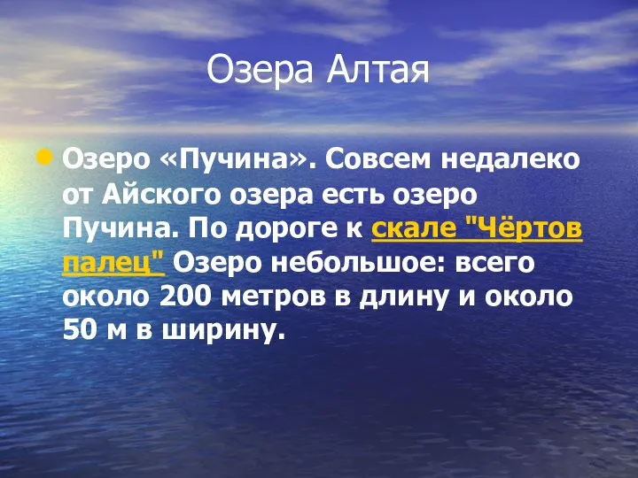 Озера Алтая Озеро «Пучина». Совсем недалеко от Айского озера есть озеро Пучина.