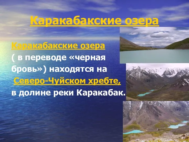 Каракабакские озера Каракабакские озера ( в переводе «черная бровь») находятся на Северо-Чуйском