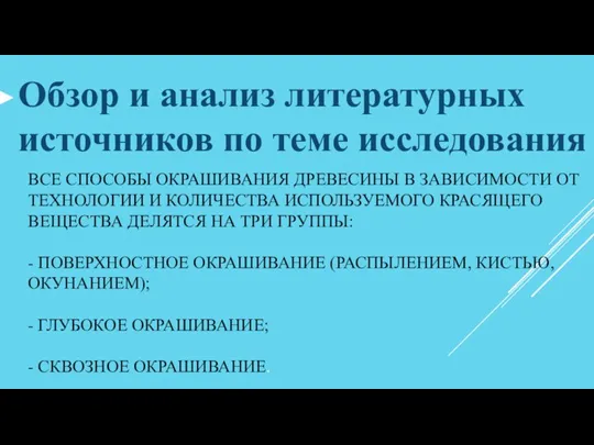 ВСЕ СПОСОБЫ ОКРАШИВАНИЯ ДРЕВЕСИНЫ В ЗАВИСИМОСТИ ОТ ТЕХНОЛОГИИ И КОЛИЧЕСТВА ИСПОЛЬЗУЕМОГО КРАСЯЩЕГО