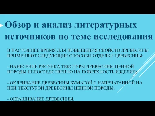 В НАСТОЯЩЕЕ ВРЕМЯ ДЛЯ ПОВЫШЕНИЯ СВОЙСТВ ДРЕВЕСИНЫ ПРИМЕНЯЮТ СЛЕДУЮЩИЕ СПОСОБЫ ОТДЕЛКИ ДРЕВЕСИНЫ: