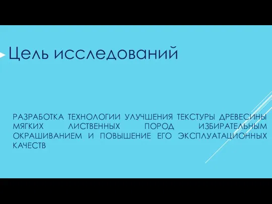 РАЗРАБОТКА ТЕХНОЛОГИИ УЛУЧШЕНИЯ ТЕКСТУРЫ ДРЕВЕСИНЫ МЯГКИХ ЛИСТВЕННЫХ ПОРОД ИЗБИРАТЕЛЬНЫМ ОКРАШИВАНИЕМ И ПОВЫШЕНИЕ