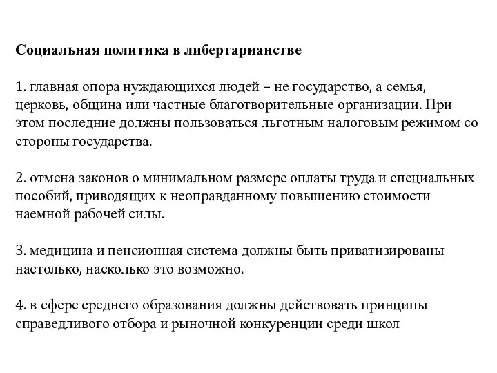 Социальная политика в либертарианстве 1. главная опора нуждающихся людей – не государство,