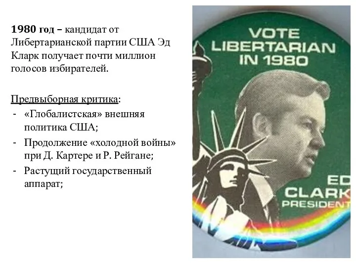 1980 год – кандидат от Либертарианской партии США Эд Кларк получает почти