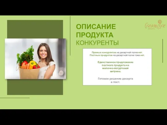 ОПИСАНИЕ ПРОДУКТА КОНКУРЕНТЫ Прямых конкурентов на десертной полке нет. Постных продуктов на